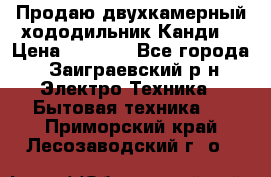 Продаю двухкамерный хододильник»Канди» › Цена ­ 2 500 - Все города, Заиграевский р-н Электро-Техника » Бытовая техника   . Приморский край,Лесозаводский г. о. 